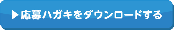 応募ハガキをダウンロードする