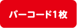 バーコード1枚