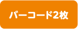 バーコード2枚