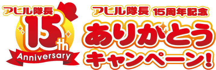 アヒル隊長 15周年記念ありがとうキャンペーン