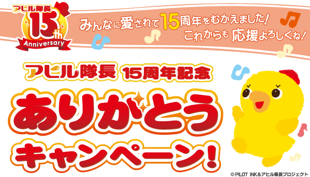 アヒル隊長 15周年記念ありがとうキャンペーン