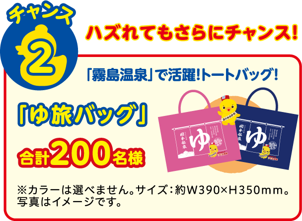 ハズれてもさらにチャンス！
【チャンス2】「霧島温泉」で活躍！
トートバッグ！「ゆ旅バッグ」合計200名様 ※カラーは選べません。サイズ：約W390×H350mm。写真はイメージです。