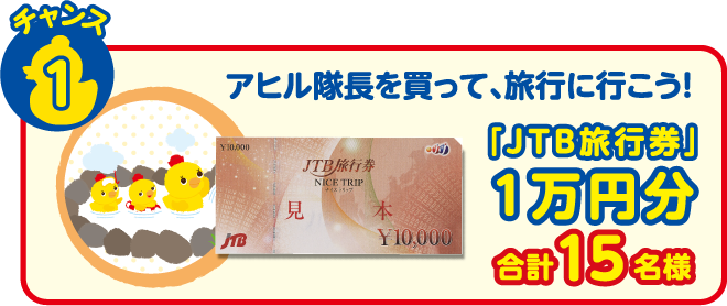【チャンス1】アヒル隊長を買って、旅行に行こう！
「ＪＴＢ旅行券」１万円分 合計15名様