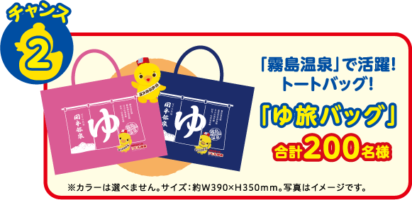 【チャンス2】「霧島温泉」で活躍！
トートバッグ！「ゆ旅バッグ」合計200名様 ※カラーは選べません。サイズ：約W390×H350mm。写真はイメージです。