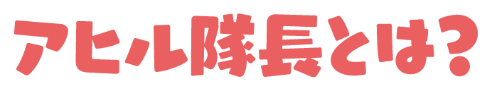 アヒル隊長とは？