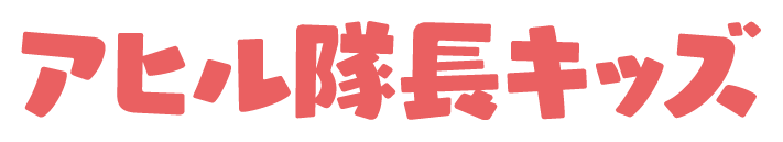 アヒル隊長キッズ