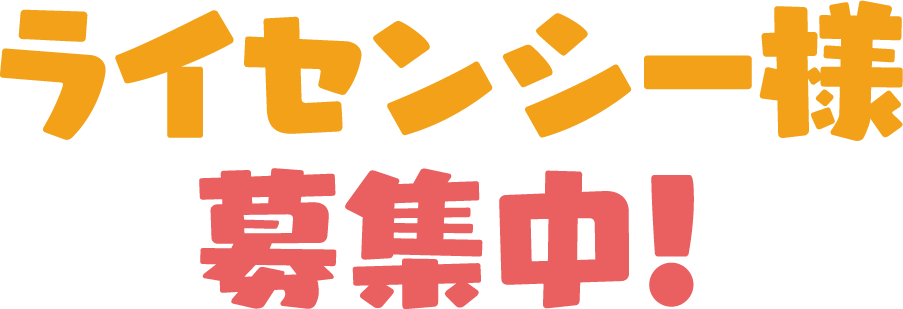 ライセンシー様募集中！