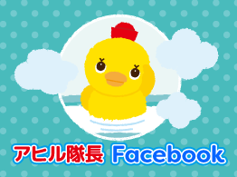 アヒル隊長 Facebook