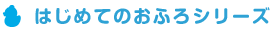 はじめてのおふろシリーズ ロゴ