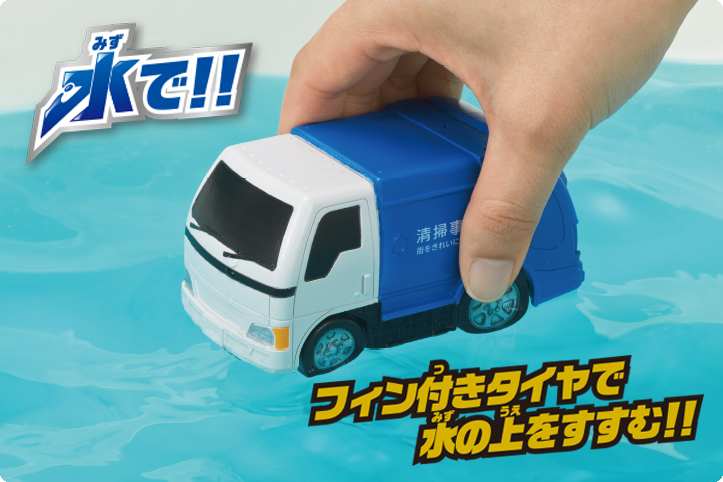 水陸両用カー　ゴミ収集車