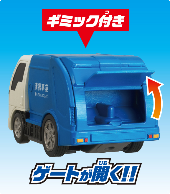 水陸両用カー　ゴミ収集車