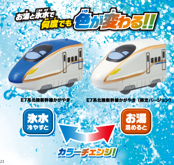 おふろDEミニカー　E7系北陸新幹線 かがやき