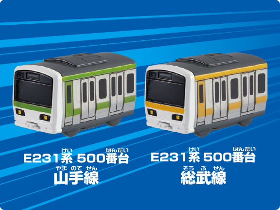 おふろdeミニカー E231系500番台山手線 総武線 商品情報 おふろのおもちゃ