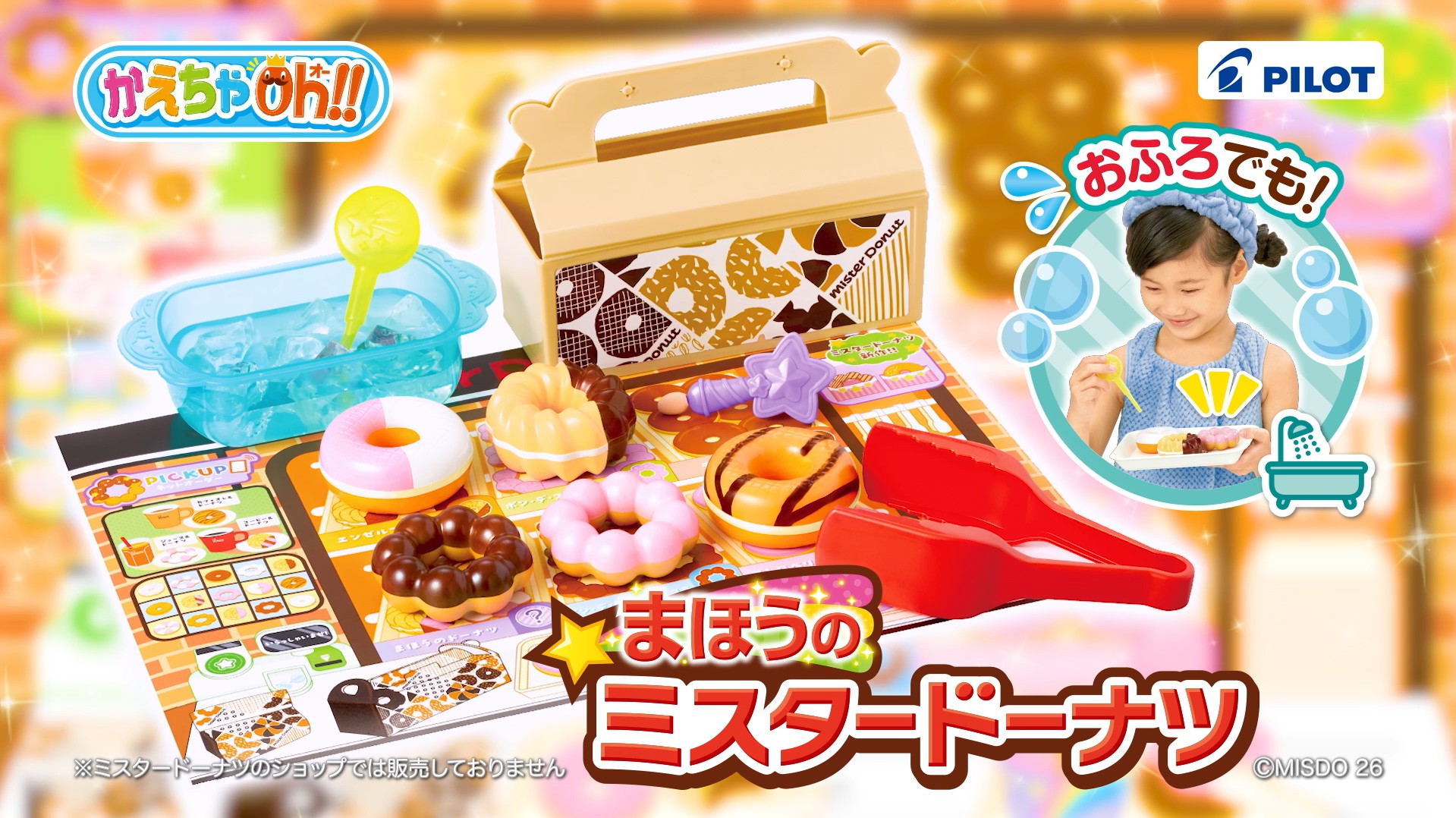 かえちゃOh!! まほうのミスタードーナツ｜商品情報｜おふろのおもちゃ