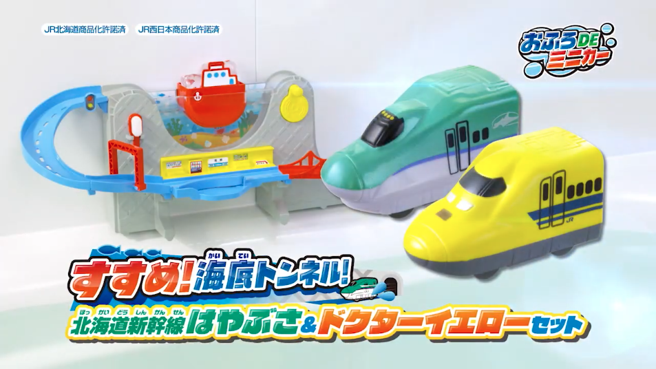 おふろDEミニカー すすめ！海底トンネル！北海道新幹線はやぶさドクターイエローセット｜商品情報｜おふろのおもちゃ