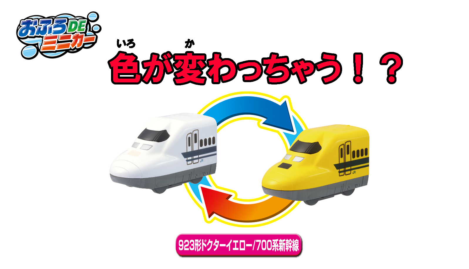 おふろDEミニカー 923形新幹線 ドクターイエロー/700系新幹線｜商品情報｜おふろのおもちゃ