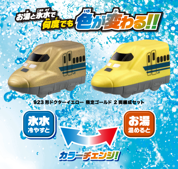 おふろDEミニカー　923形ドクターイエロー　限定ゴールド2両編成セット