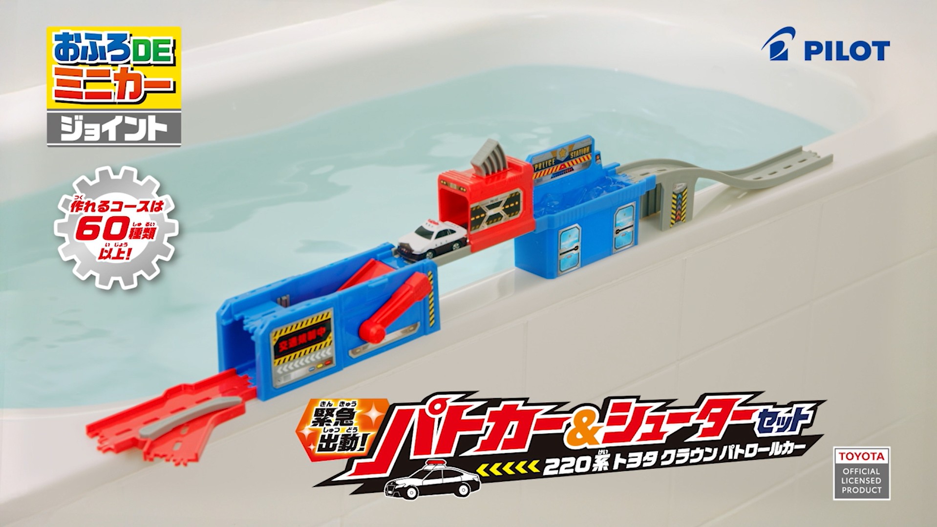 おふろDEミニカージョイント緊急出動！パトカー＆シューターセット