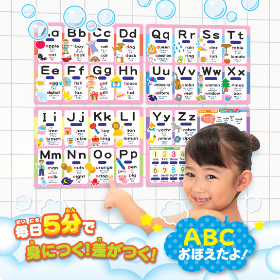 こたえがでてくる！おふろでスタディ　ABC