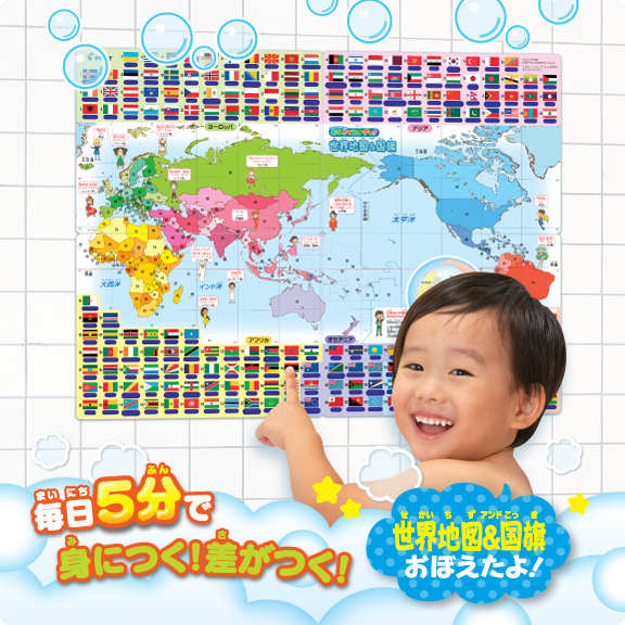 こたえがでてくる！おふろでスタディ　世界地図＆国旗