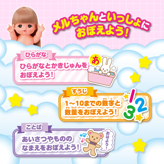 こたえがでてくる！おふろでスタディ　メルちゃん