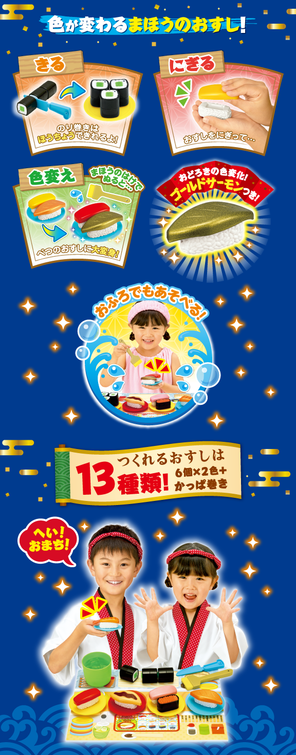 かえちゃOh!!　へいらっしゃい！まほうのおすしやさん