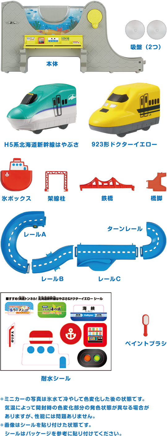 おふろDEミニカー　すすめ！海底トンネル！北海道新幹線はやぶさ&ドクターイエローセット