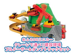 おふろDEミニカー　クレーンで運べ！建設現場 ブルドーザー＆ダンプトラックセット