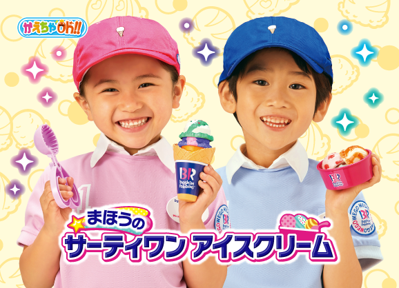 かえちゃOh‼　まほうのサーティワンアイスクリーム