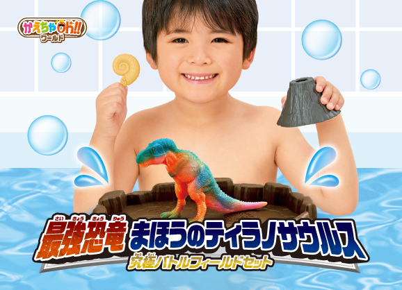 かえちゃOh!!ワールド　最強恐竜　まほうのティラノサウルス　究極バトルフィールドセット