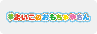よいこのおもちゃやさん