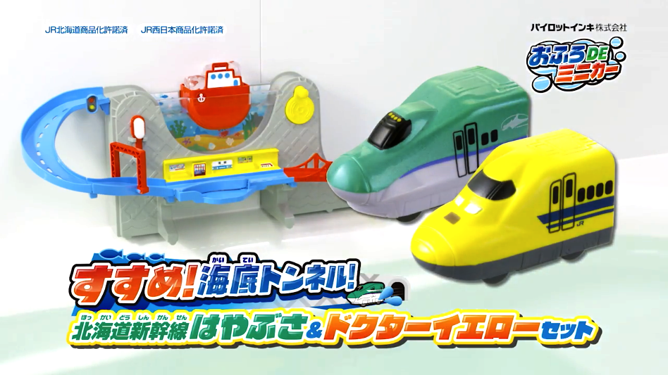 おふろdeミニカー すすめ 海底トンネル 北海道新幹線はやぶさ ドクターイエローセット 商品情報 おふろのおもちゃ