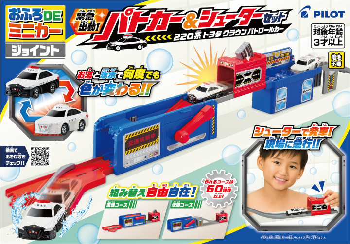 おふろDEミニカージョイント緊急出動！パトカー＆シューターセット