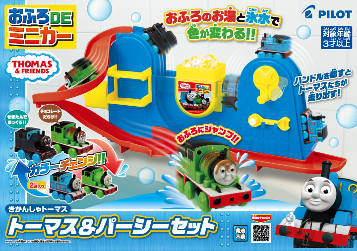 おふろDEミニカー　きかんしゃトーマス　トーマス＆パーシーセット
