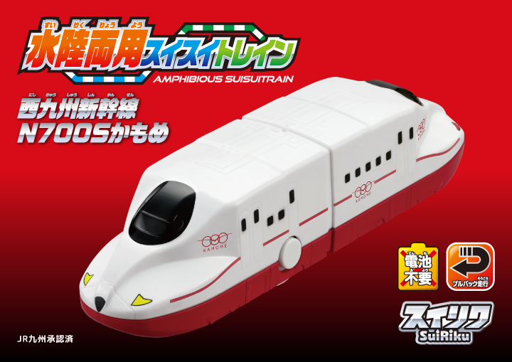 水陸両用スイスイトレイン　西九州新幹線　N700Sかもめ