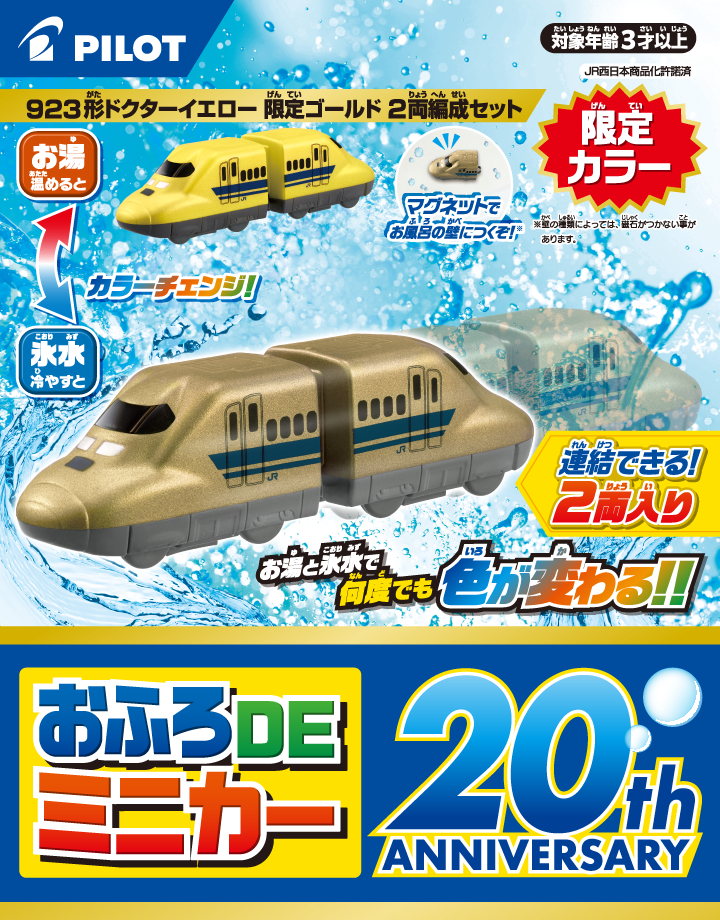 おふろDEミニカー　923形ドクターイエロー　限定ゴールド2両編成セット