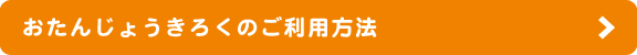 おたんじょうきろくのご利用方法