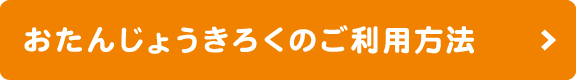 おたんじょうきろくのご利用方法