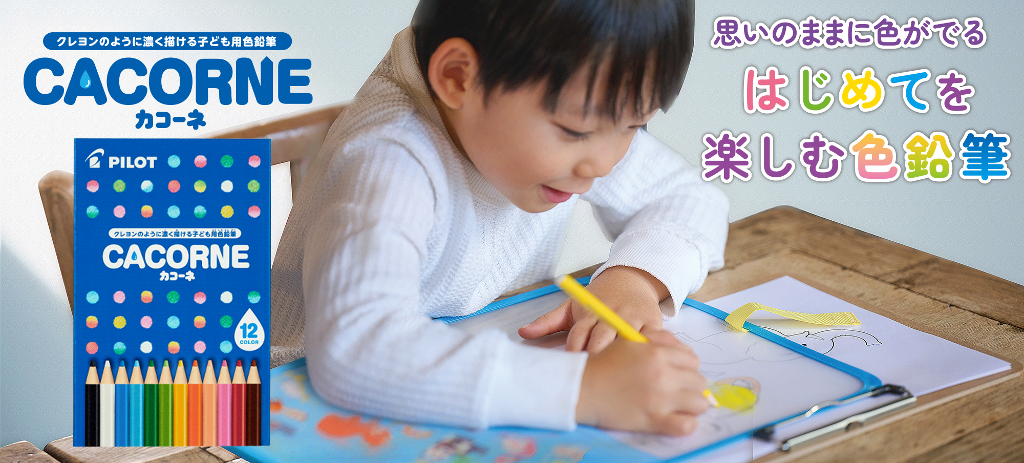 CACORNE カコーネ 思いのままに色がでる はじめてを楽しむ色鉛筆