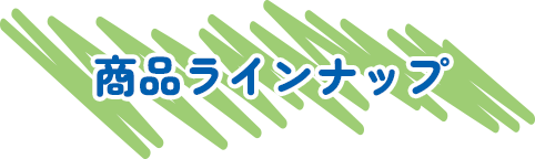 商品ラインナップ