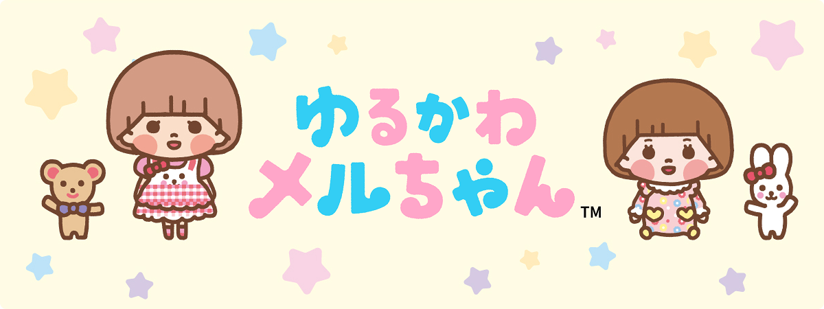 ゆるかわメルちゃん
