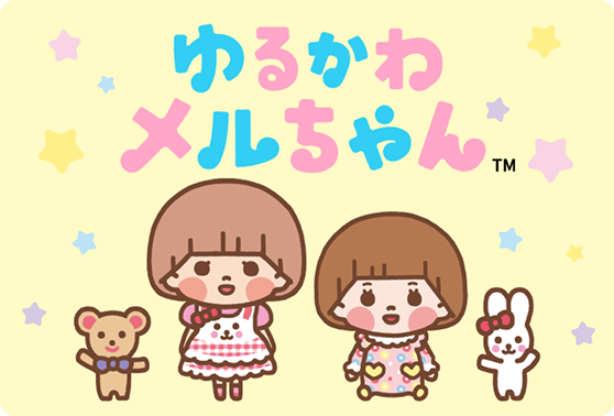 ゆるかわメルちゃんページへ