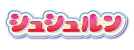 シュシュルン