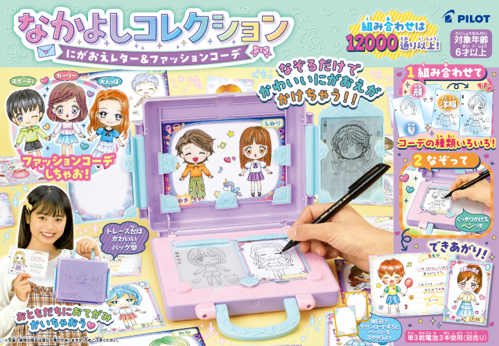 なかよしコレクション　にがおえレター＆ファッションコーデ