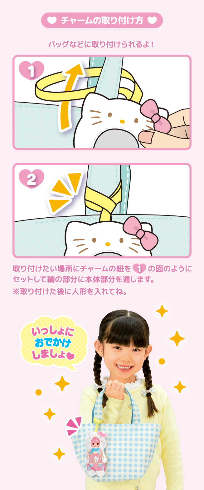 ハローキティ　おでかけチャームセット