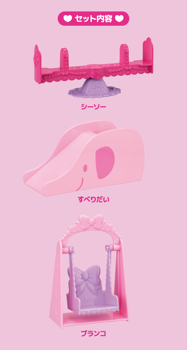 こうえんセット