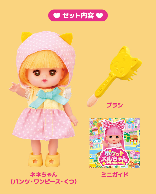 ネネちゃん｜商品情報｜ポケットメルちゃん（ポケメル）｜パイロットのおもちゃ