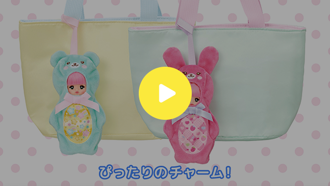 おでかけチャーム　あそびかた