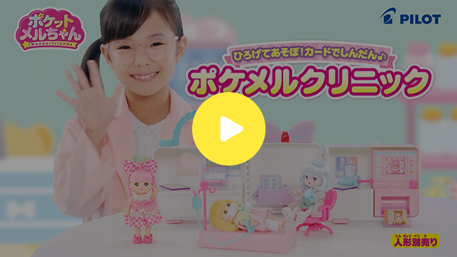 ひろげてあそぼ!カードでしんだん♪ポケメルクリニック
