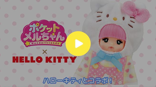 ハローキティ　おでかけチャームセット　あそびかた
